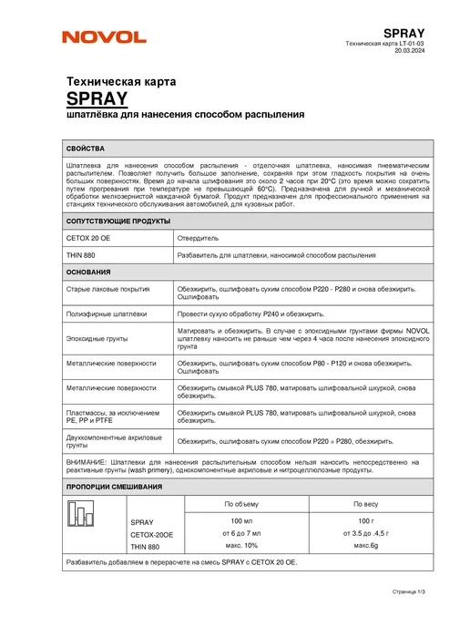 NOVOL Шпатлевка жидкая отделочная Spray Filler 1,2 кг+разбавитель, 1,2 кг, фото 3