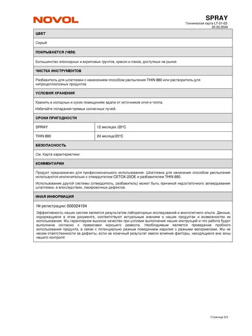 NOVOL Шпатлевка жидкая отделочная Spray Filler 1,2 кг+разбавитель, 1,2 кг, фото 5
