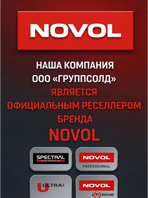 NOVOL Шпатлевка жидкая отделочная Spray Filler 1,2 кг+разбавитель, 1,2 кг, фото 6