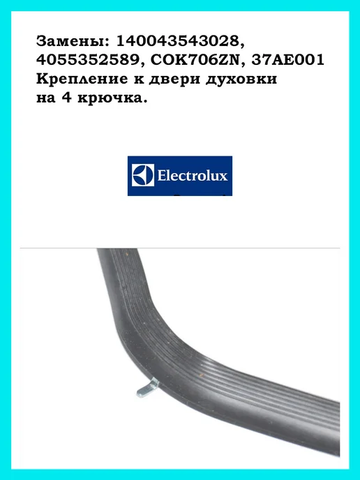 Electrolux Уплотнительная резина (уплотнитель) двери духовки, черный, фото 2