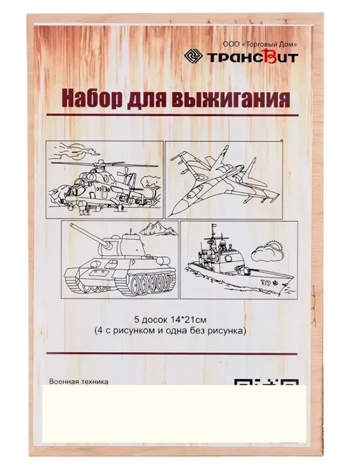 Трансвит Набор для выжигания по дереву Военная техника, желтый