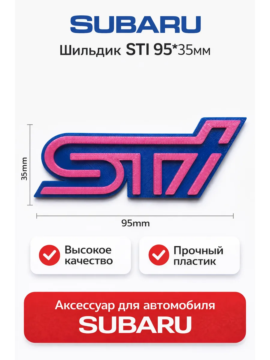 шильдик STI эмблема STI Subaru, логотип STI размер 95*35мм