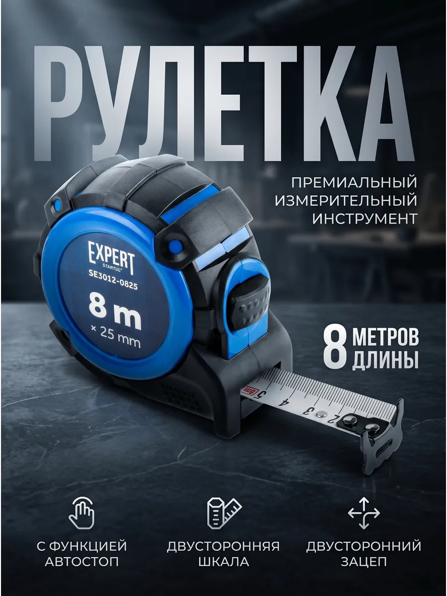 Рулетка строительная с автостопом 8 м Expert SE3012-0825