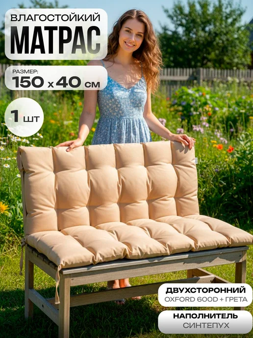 Матсай Матрас на дачную мебель, скамейку, качели 150 на 40, бежевый