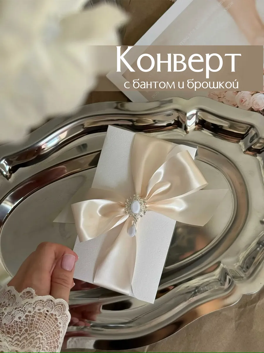 Подарочный конверт для денег на праздник и свадьбу