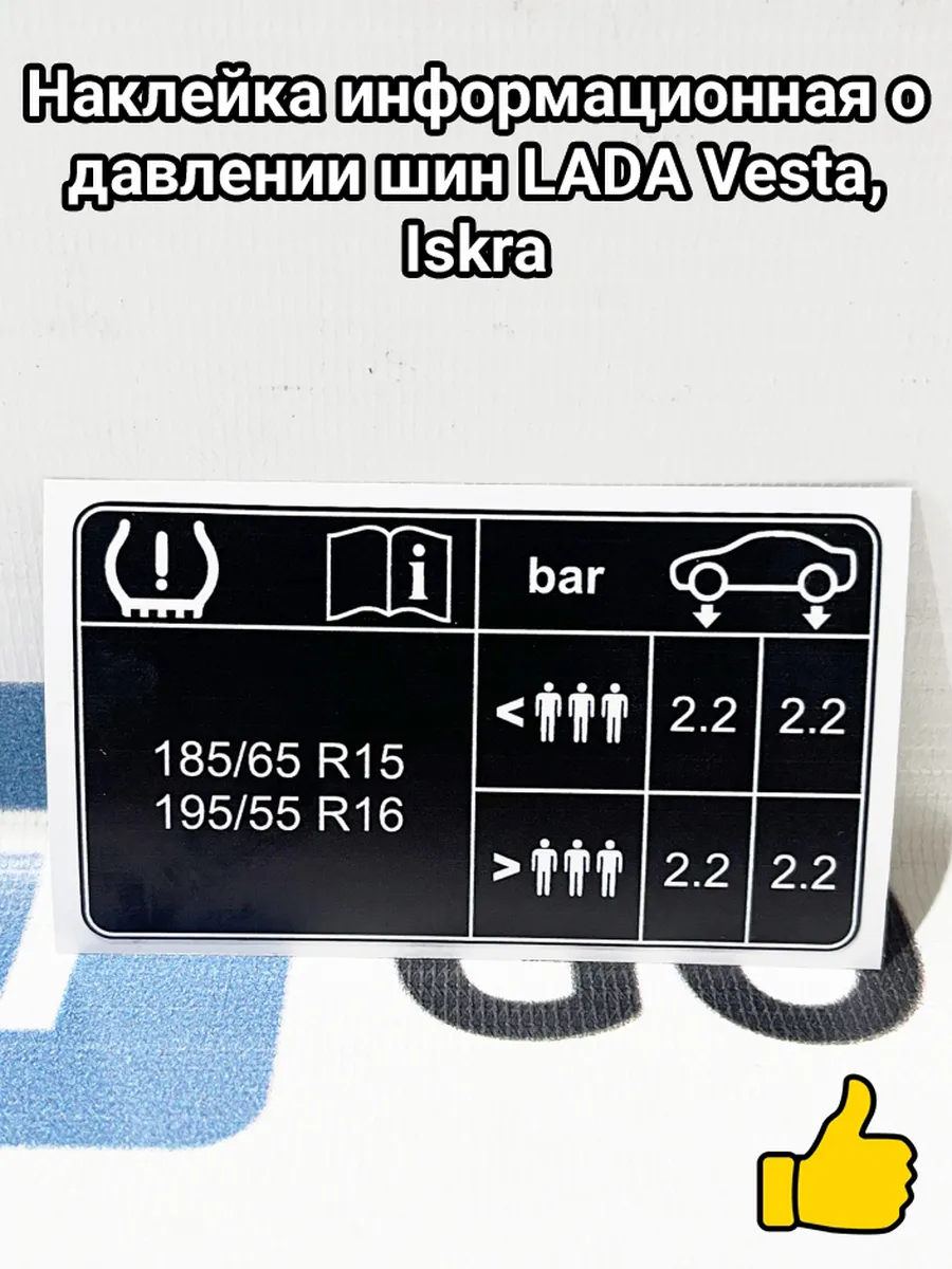 Наклейка информационная о давлении шин LADA Vesta, Iskra