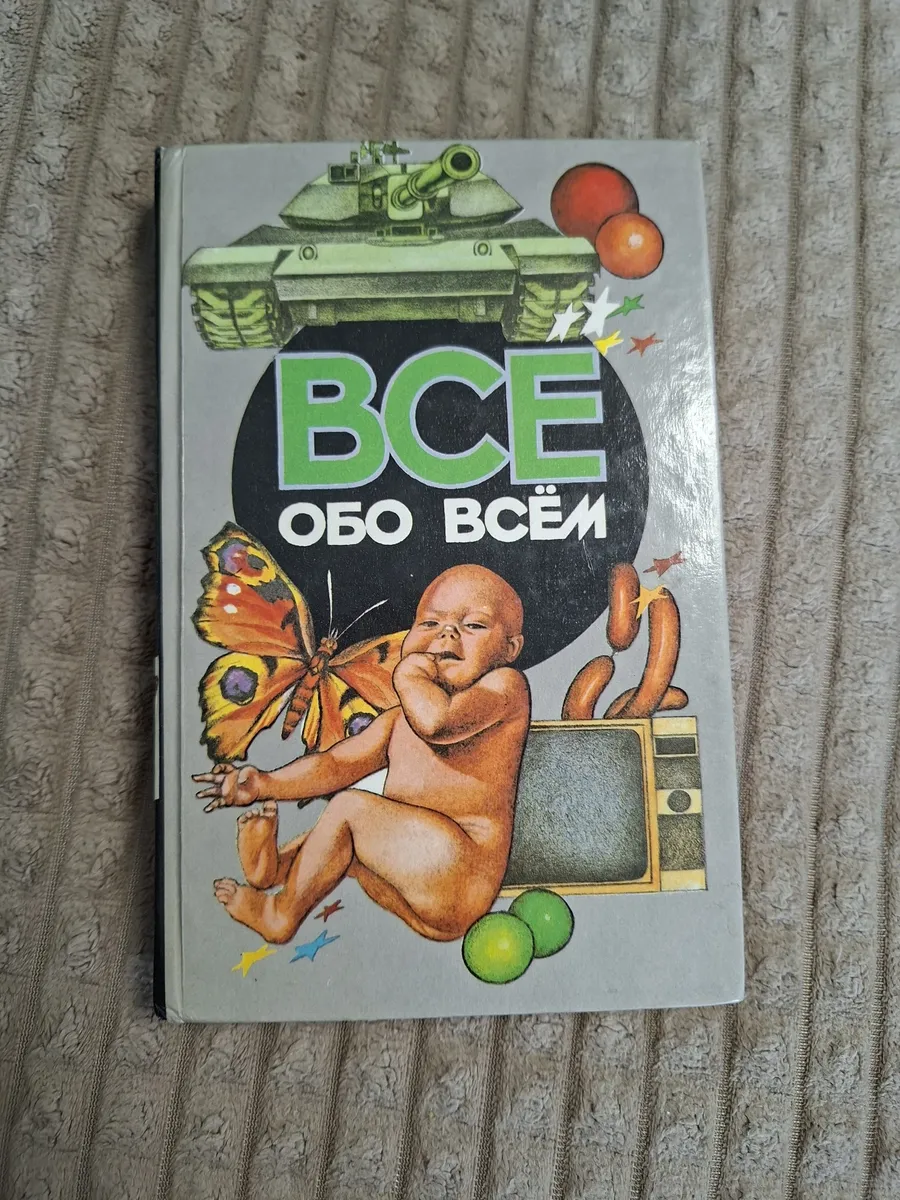 Энциклопедия "ВСЕ ОБОВСЕМ" ТОМ 13