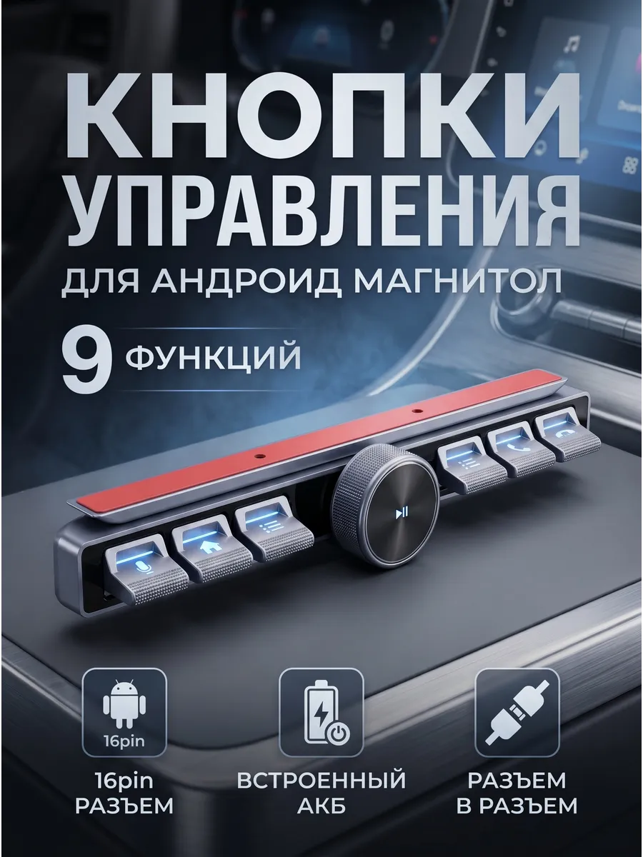 Беспроводные кнопки для магнитолы