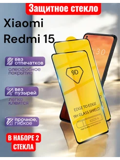 Glass-shop Защитное стекло Xiaomi Redmi 15