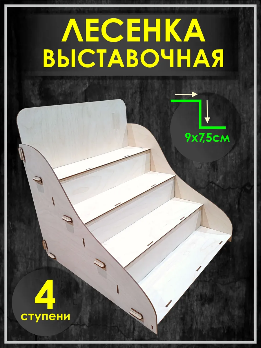 Полка лесенка выставочная торговая 39х39х32 см