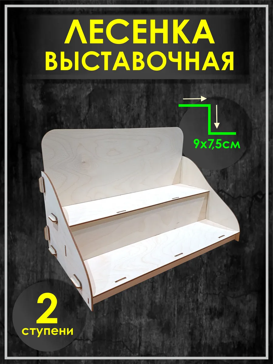 Полка лесенка выставочная торговая 39х24х20 см