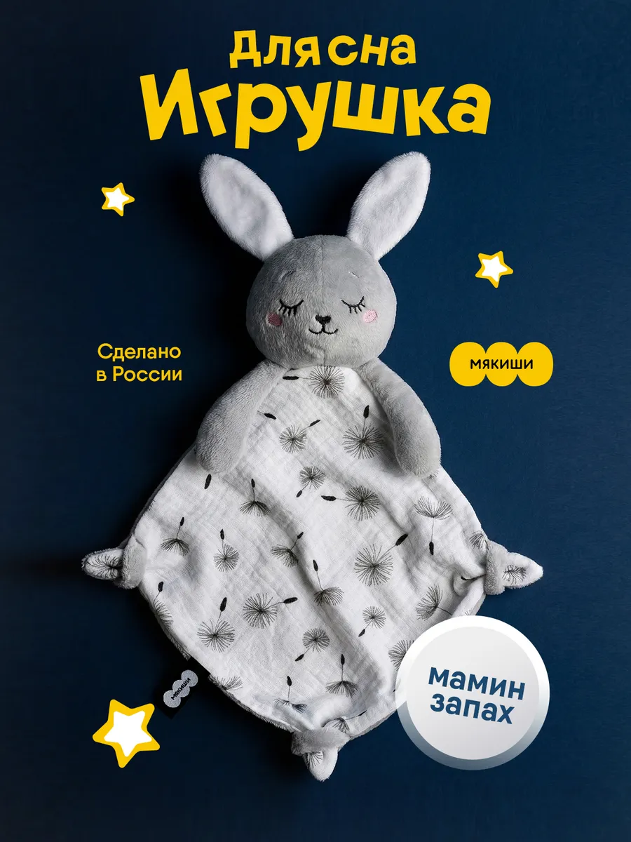 Игрушка комфортер для новорожденных малышей для сна зайка