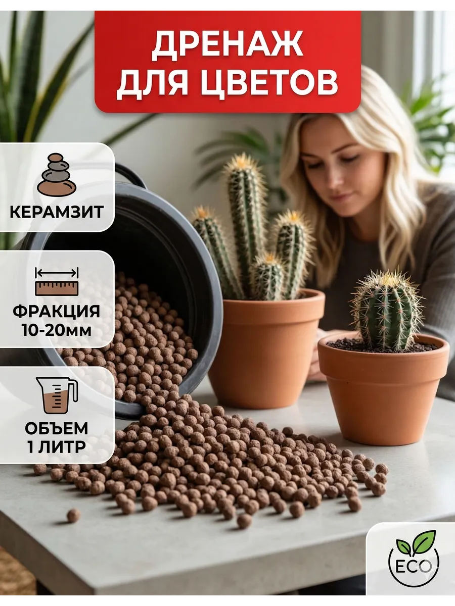 Керамзит для цветов 10-20 1 л