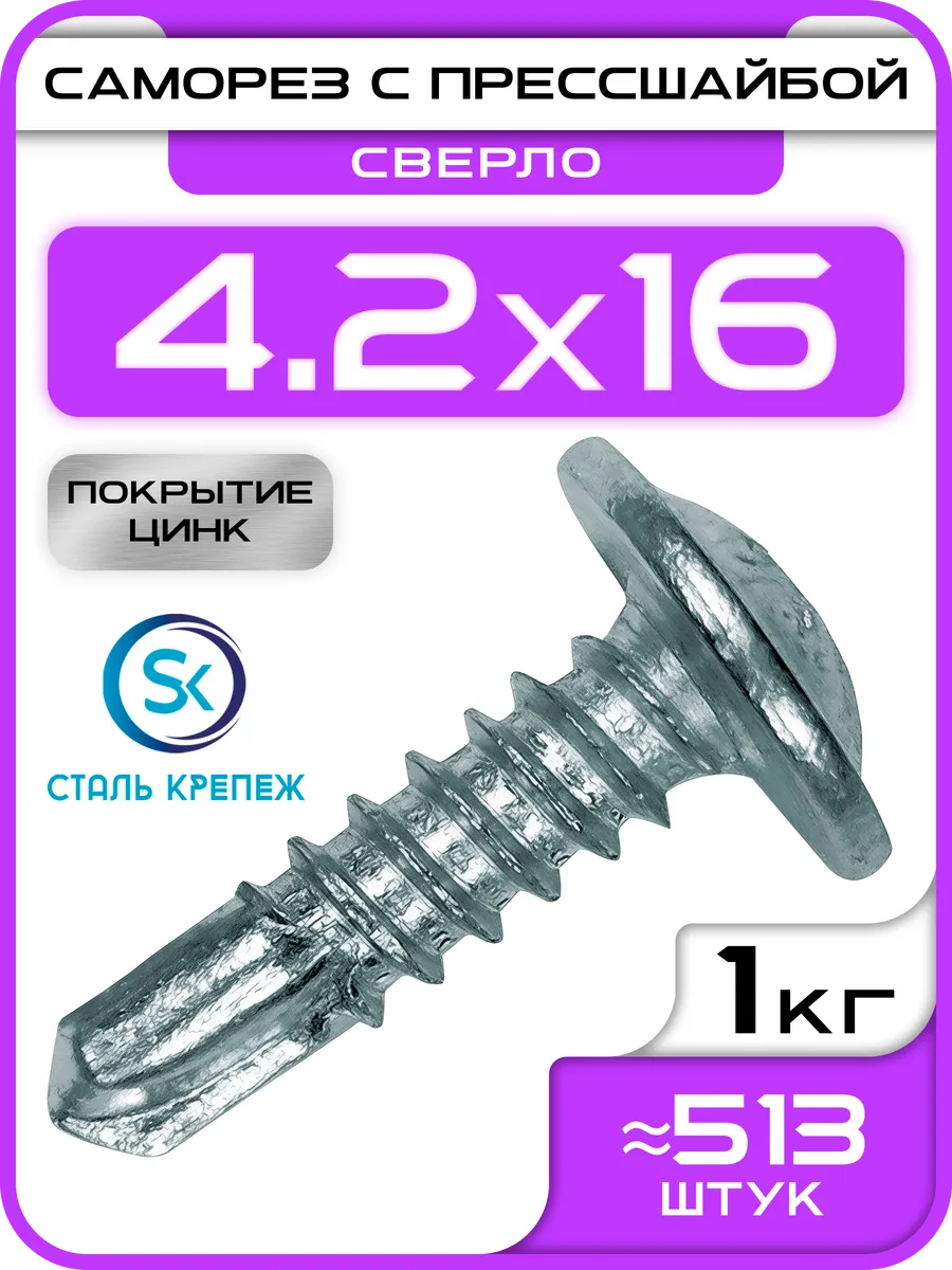 Саморез с прессшайбой 4,2х16мм, со сверлом (1кг / 513шт)
