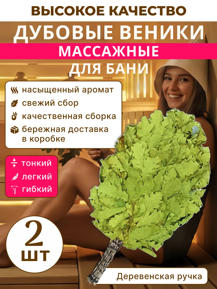 Дубовые веники массажные 2 шт