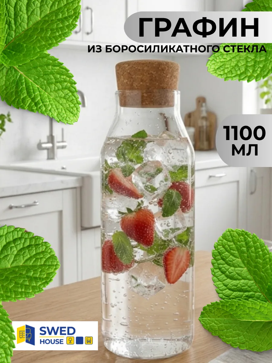 Графин для воды с крышкой стеклянный