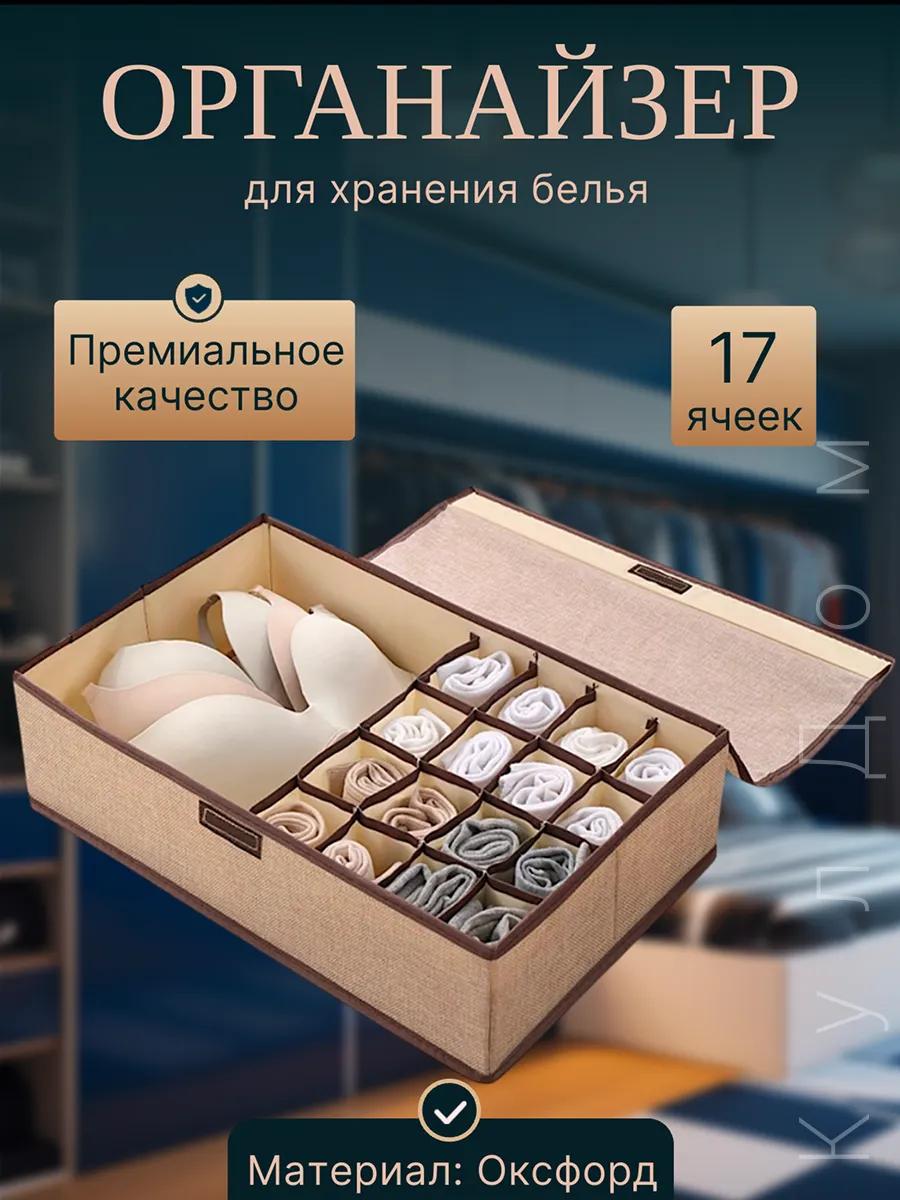 Органайзеры для хранения белья и носков