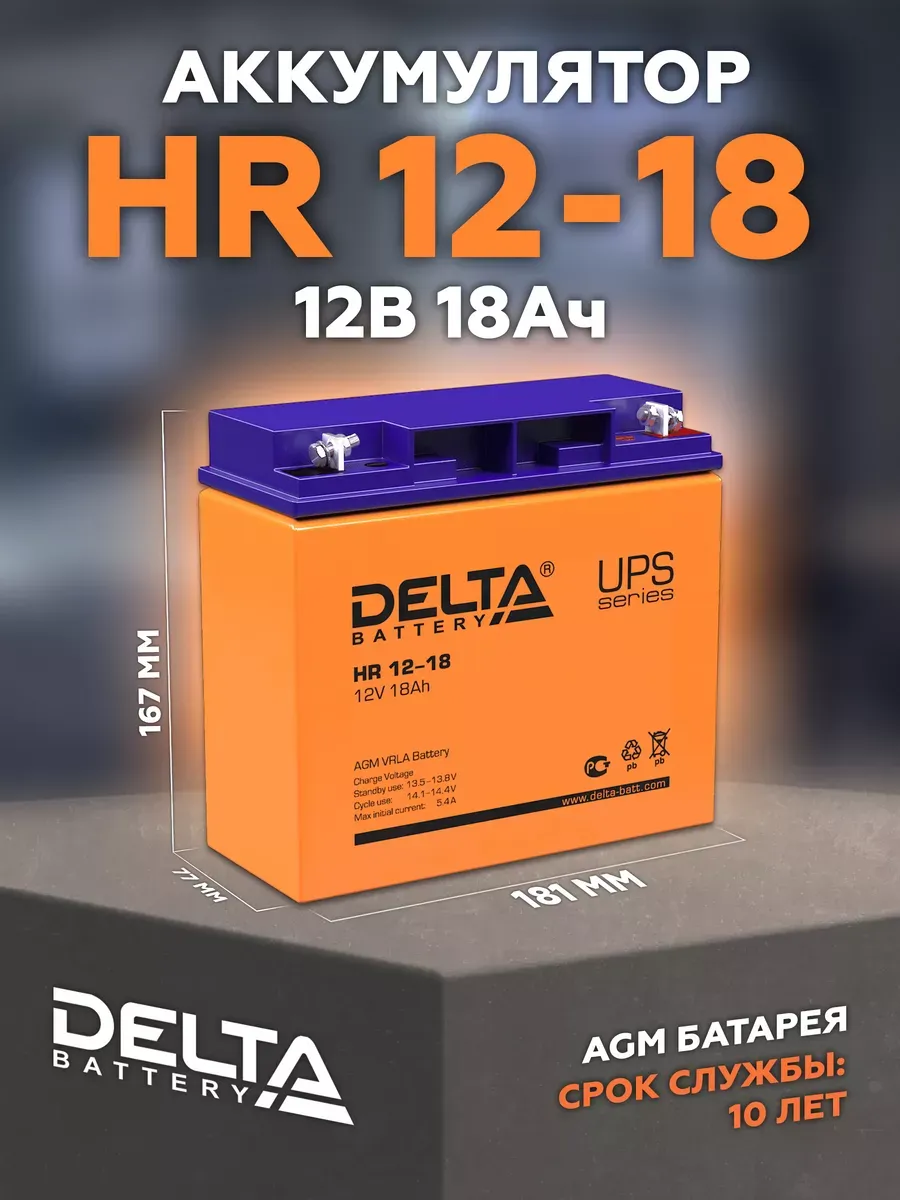 Аккумулятор HR 12-18 12В 18Ач (12V 18Ah)