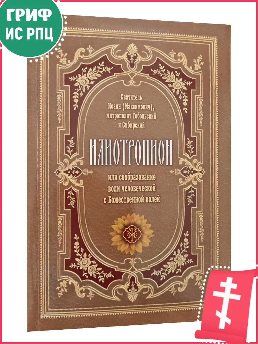Илиотропион или сообразование с Божественной волей