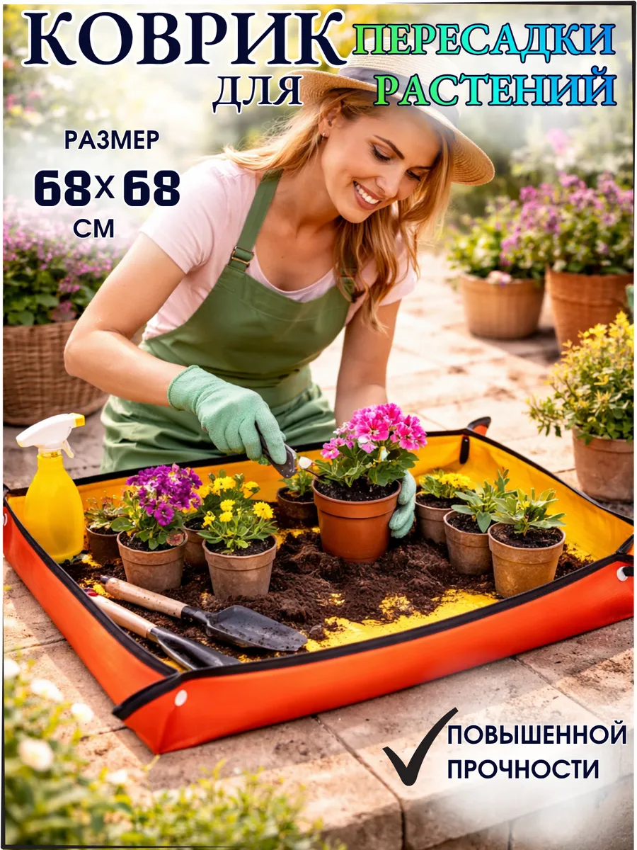 Коврик для пересадки растений поддон 68*68