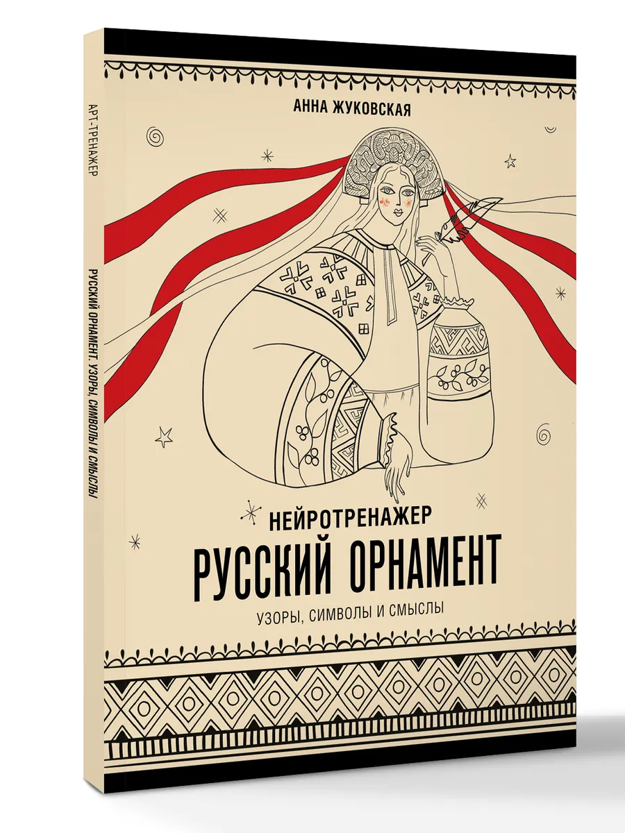 Нейротренажер. Русский орнамент. Узоры, символы и смыслы