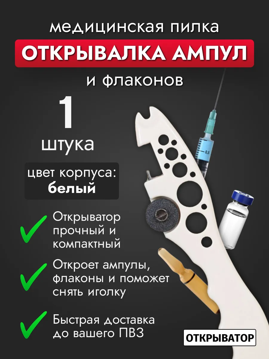Открывалка для ампул и флаконов медицинская, цвет белый