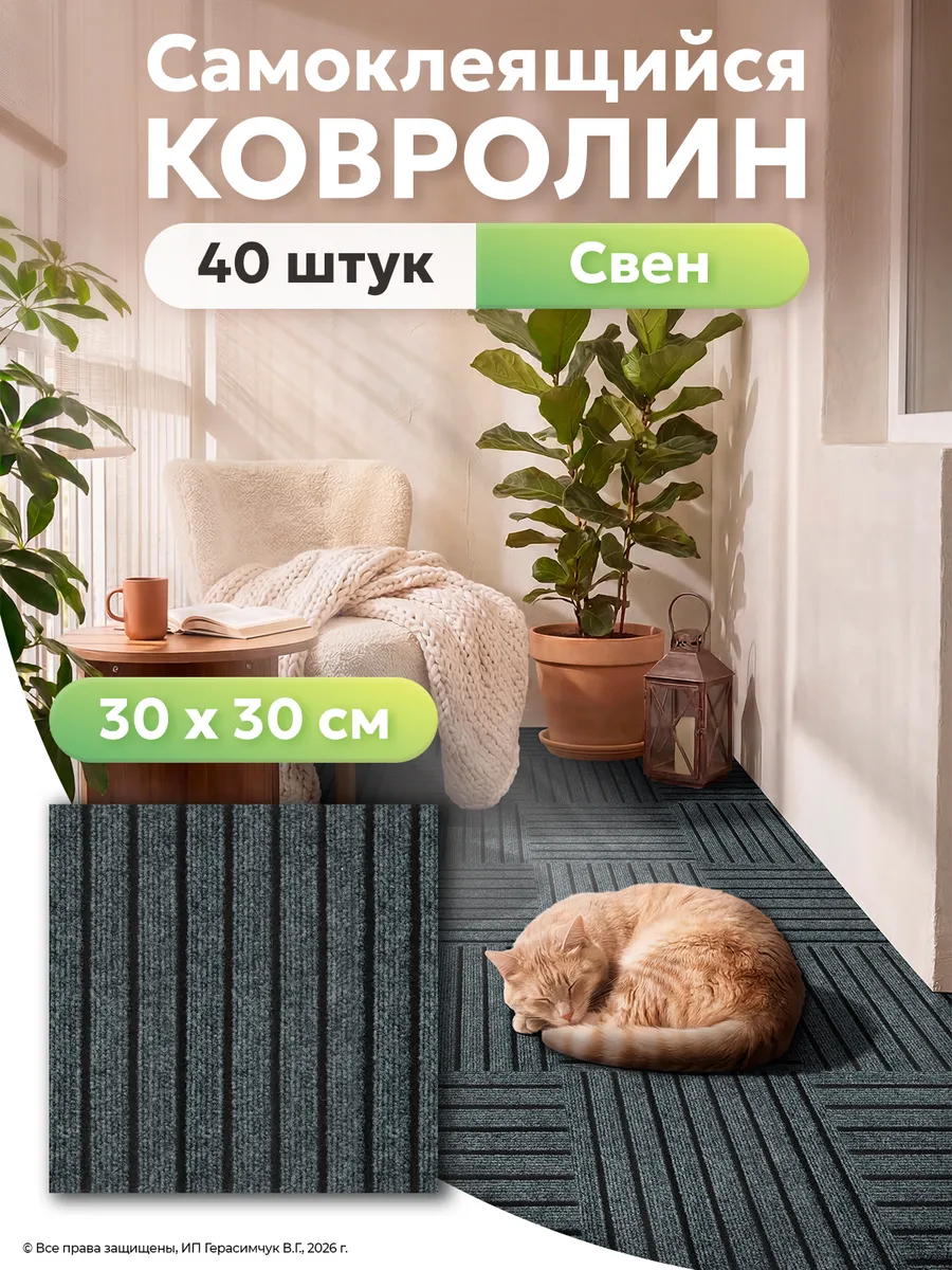 Ковролин самоклеящийся 30х30см напольное покрытие 40шт