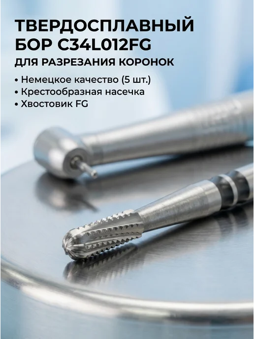 Бор твердосплавный C34L012FG для разрезания коронок, вариант