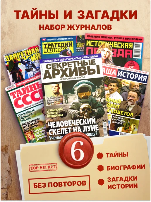 Книжный Аутлет Набор журналов Тайны и загадки 6 штук, вариант