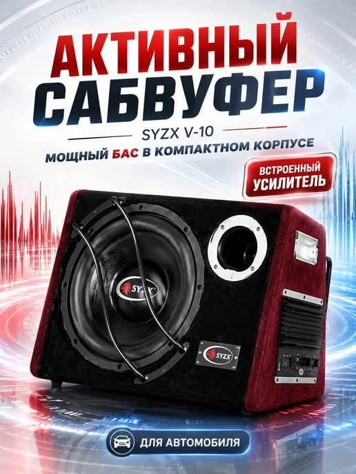 Автомобильный активный Сабвуфер в машину SYZX V-1310, вариант, фото 2