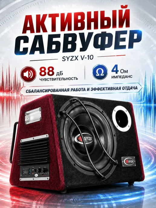 Автомобильный активный Сабвуфер в машину SYZX V-1310, вариант, фото 4