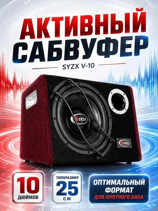 Автомобильный активный Сабвуфер в машину SYZX V-1310, вариант, фото 5