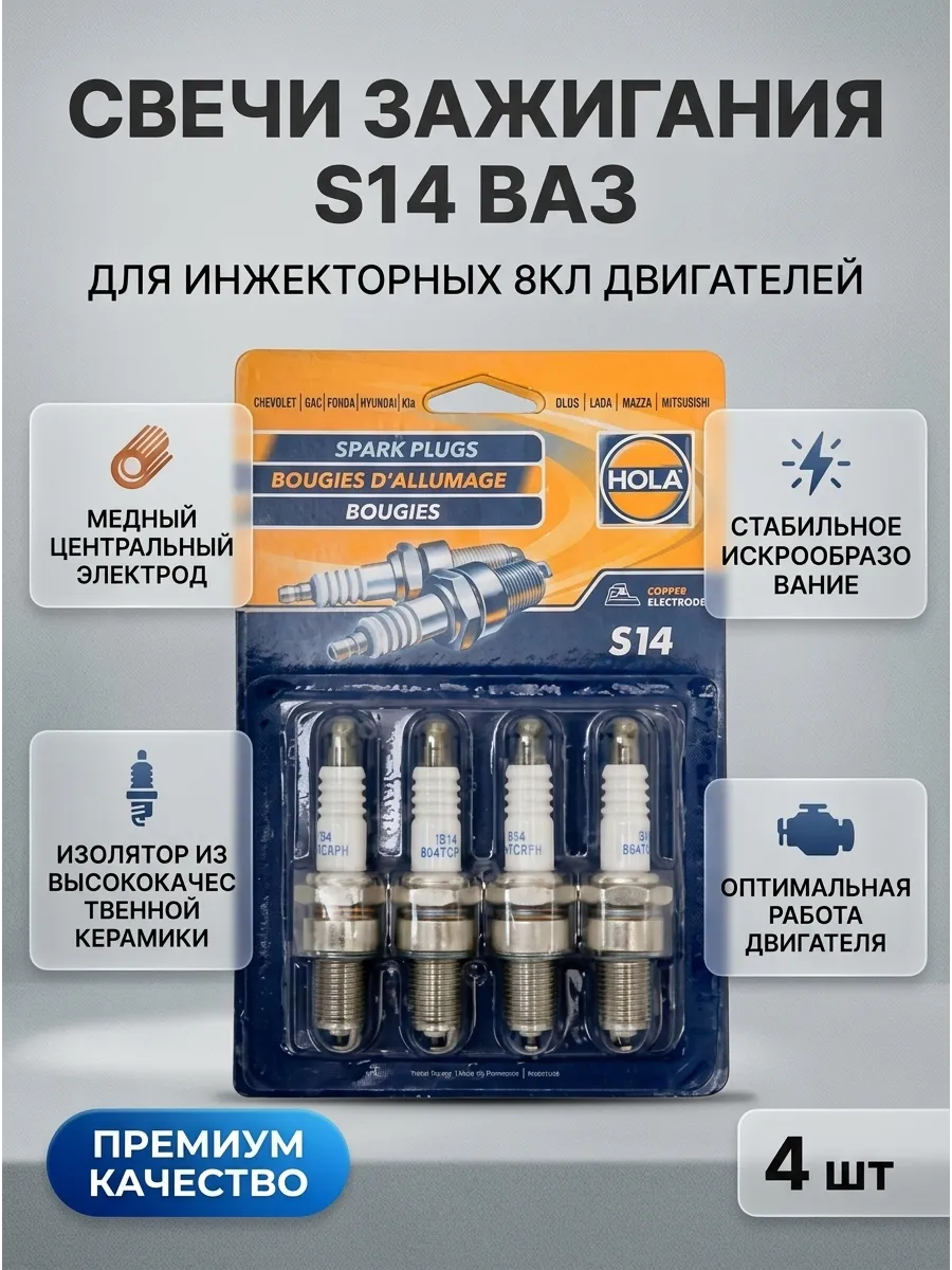 Свечи Ваз 2108-15 инж 8кл блистер HOLA (60к-кт)