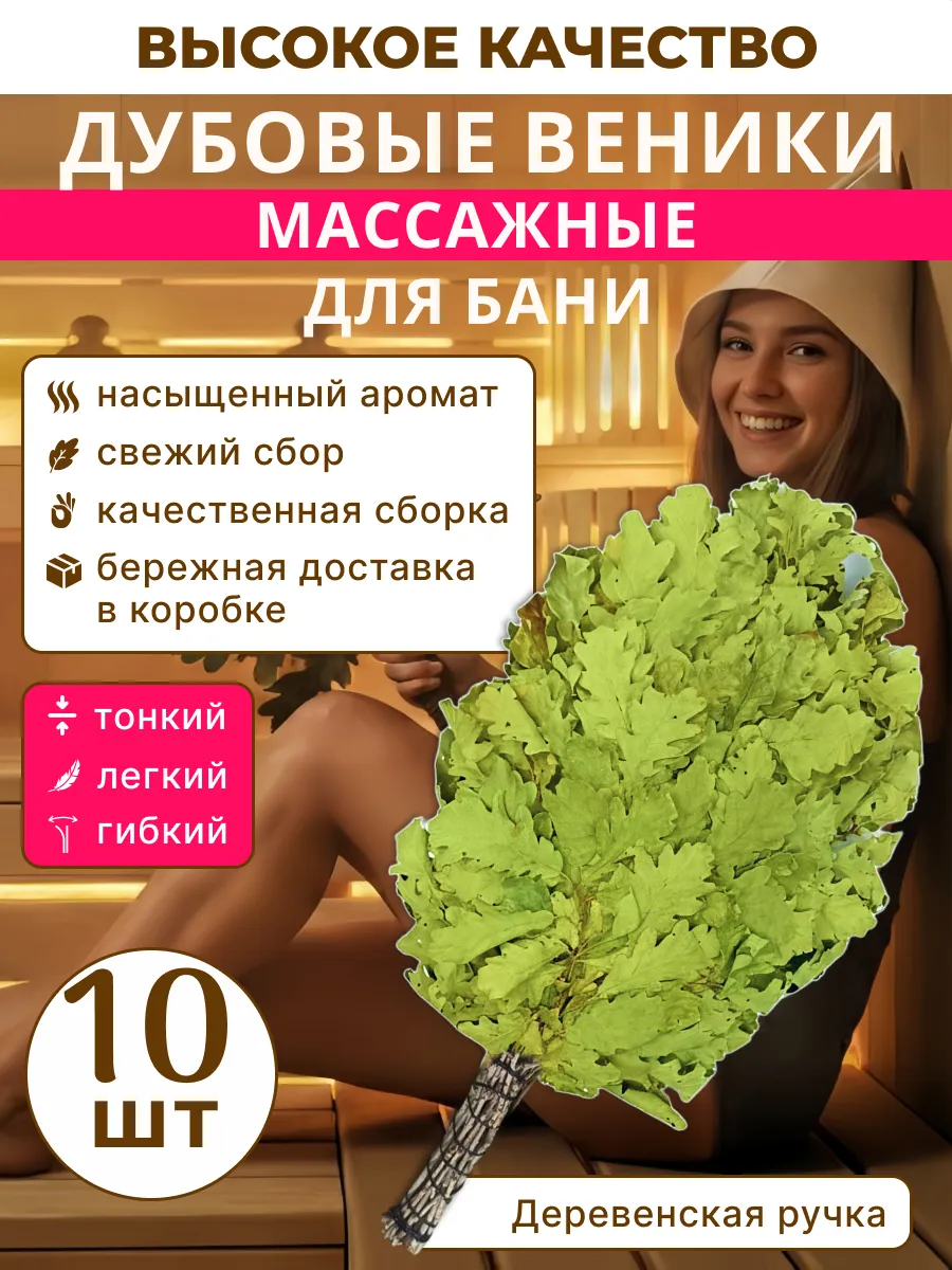Дубовые веники массажные 10 шт