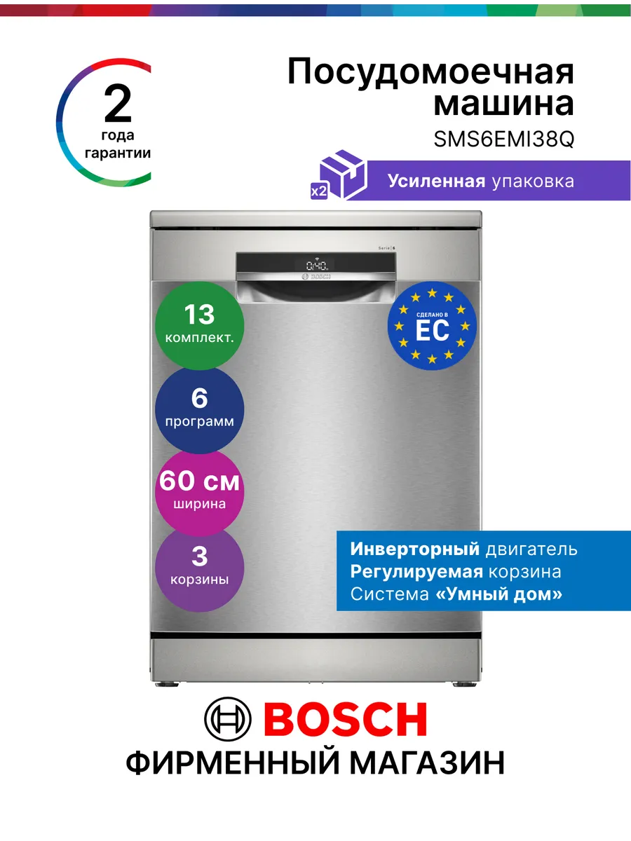 Bosch Посудомоечная машина отдельностоящая SMS6EMI38Q