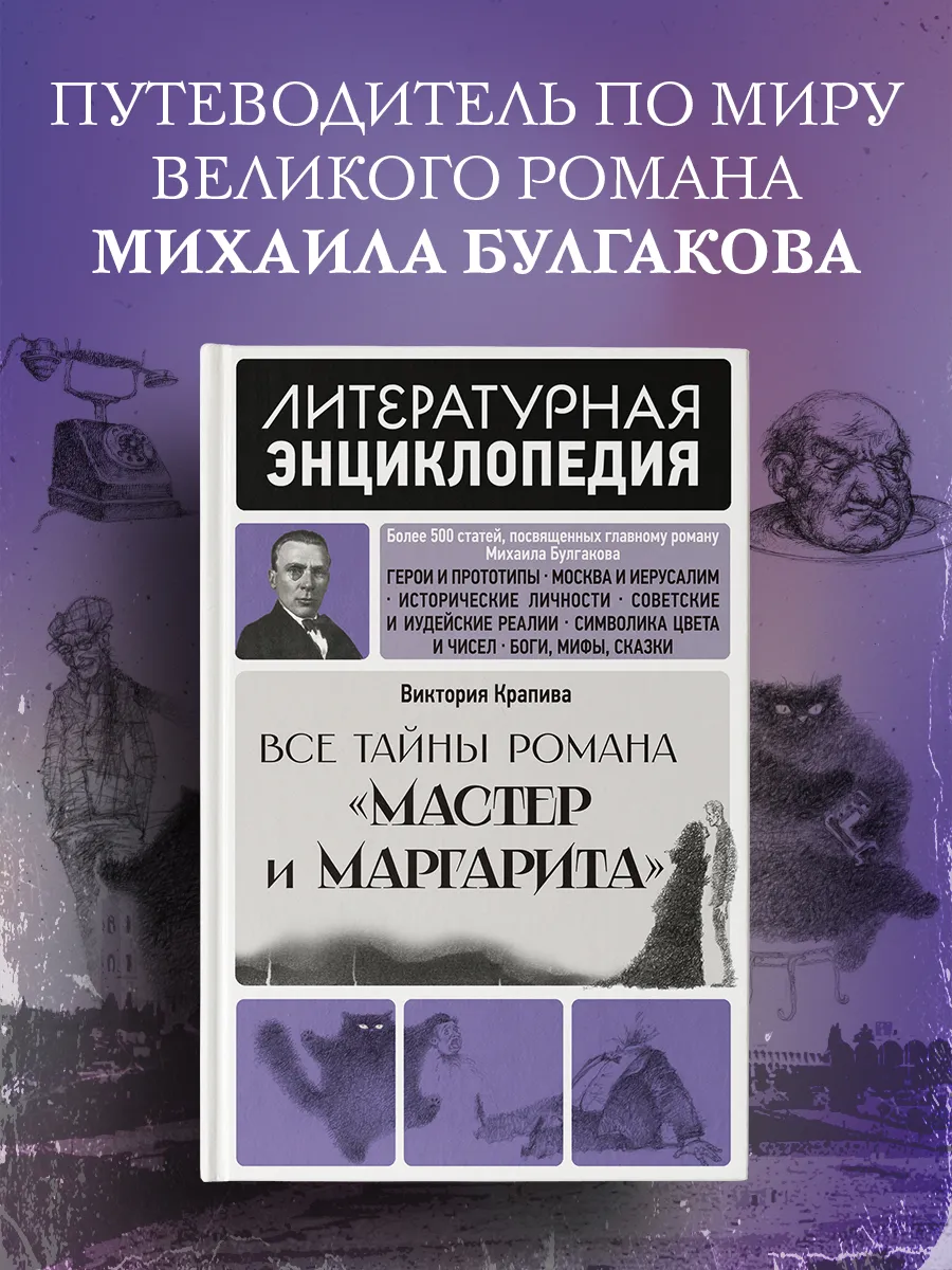 Все тайны романа Мастер и Маргарита. Виктория Крапива.