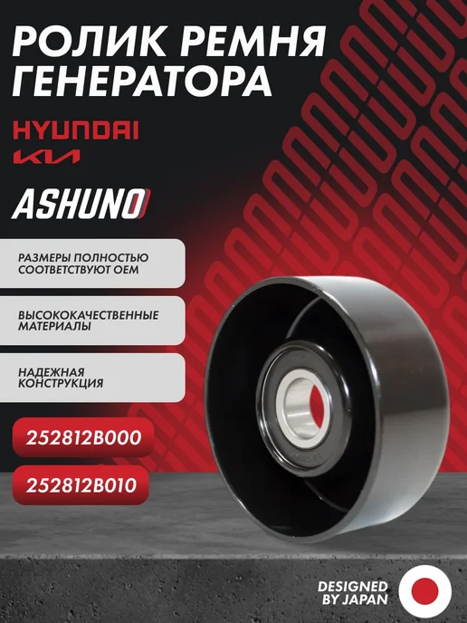 ASHUNO Ролик ремня генератора HYUNDAI Solaris, Accent, Elantra, 2 шт