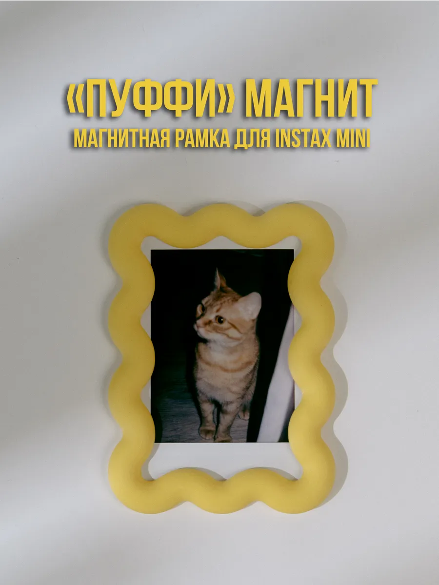 Магнитная рамка "ПУФФИ" для Instax Mini Лимонад