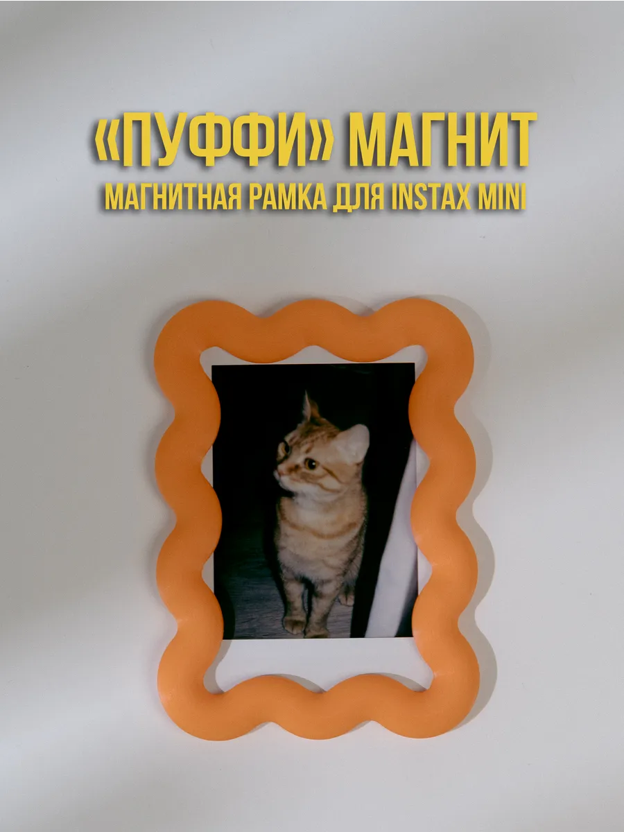 Магнитная рамка "ПУФФИ" для Instax Mini Апельсинка