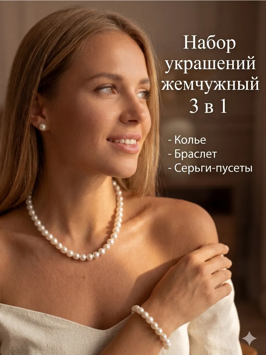 Бусы жемчужные набор 4 в 1 серьги браслет бижутерия