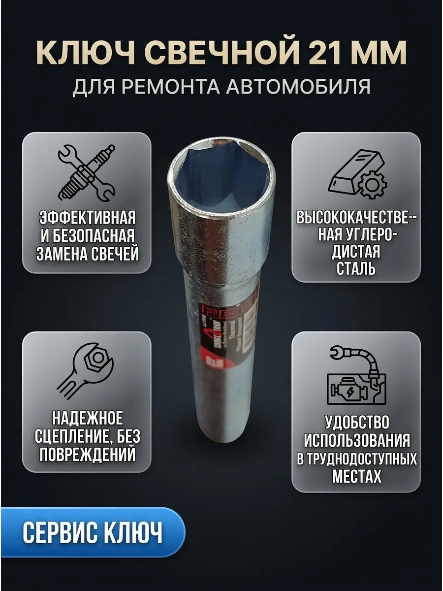 Свечной 21 мм 150 мм "коломна" СЕРВИС КЛЮЧ