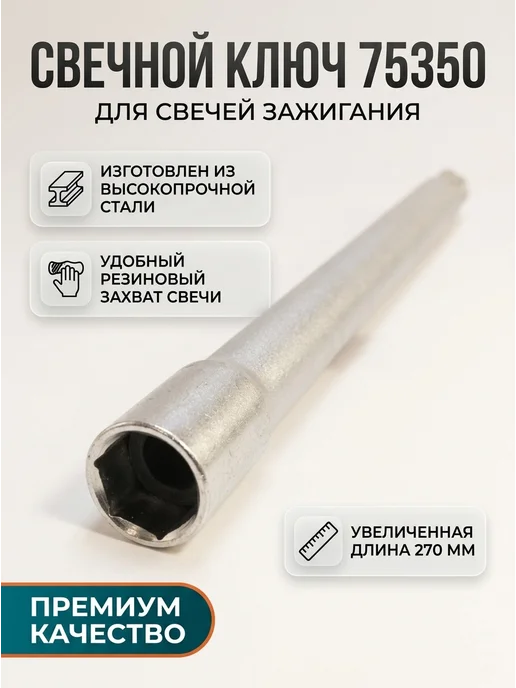 СЕРВИС КЛЮЧ Свечной ключ 16 мм 270 мм резиновый захват 75350, вариант