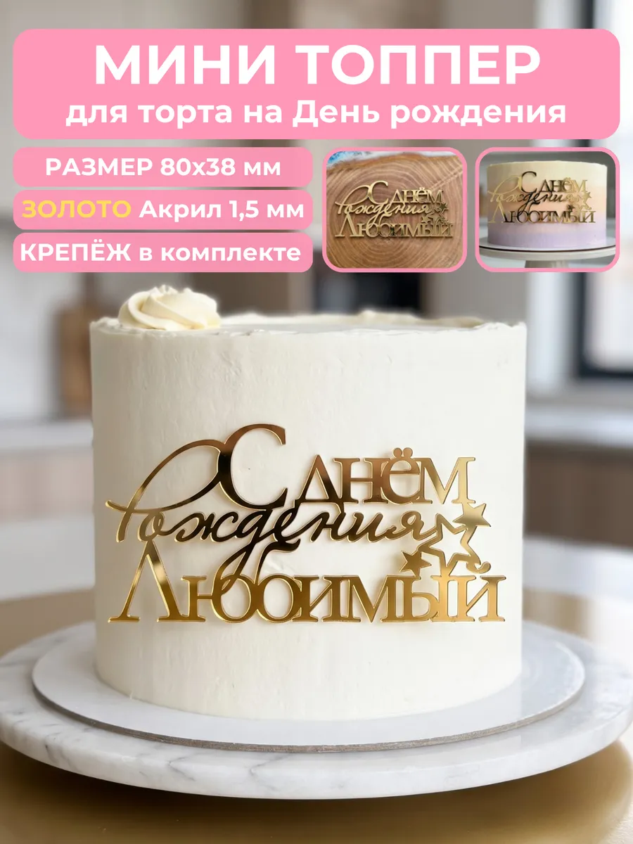 Топпер для торта мужу