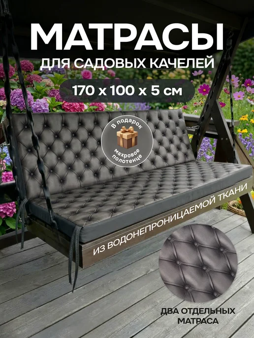 Матрас для садовых качелей шезлонга 170 см, серый