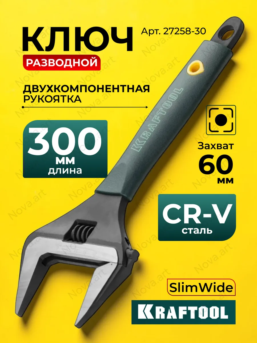 Разводной ключ KRAFTOOL SlimWide 300/60 мм