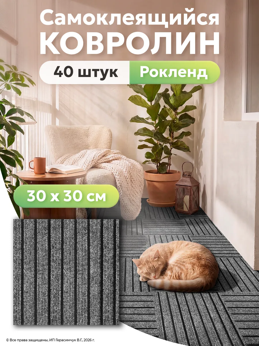 Ковролин самоклеящийся для пола 30х30см на фольге 40шт