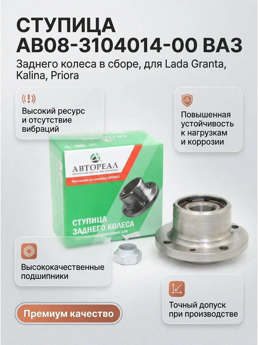 Ступица зад в сб с подшип Ваз 2108-2190 Автореал