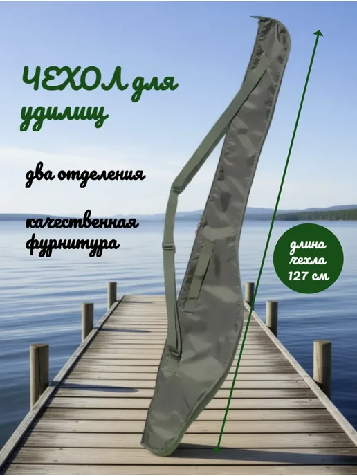Чехол для спиннинга 240 см. Длина 127 см. Хаки, зеленый