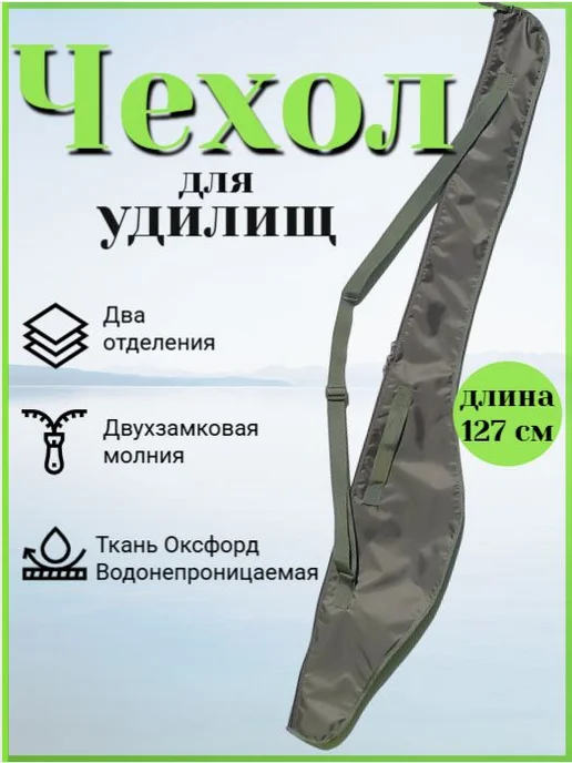 Чехол для спиннинга 240 см. Длина 127 см. Хаки, зеленый, фото 2