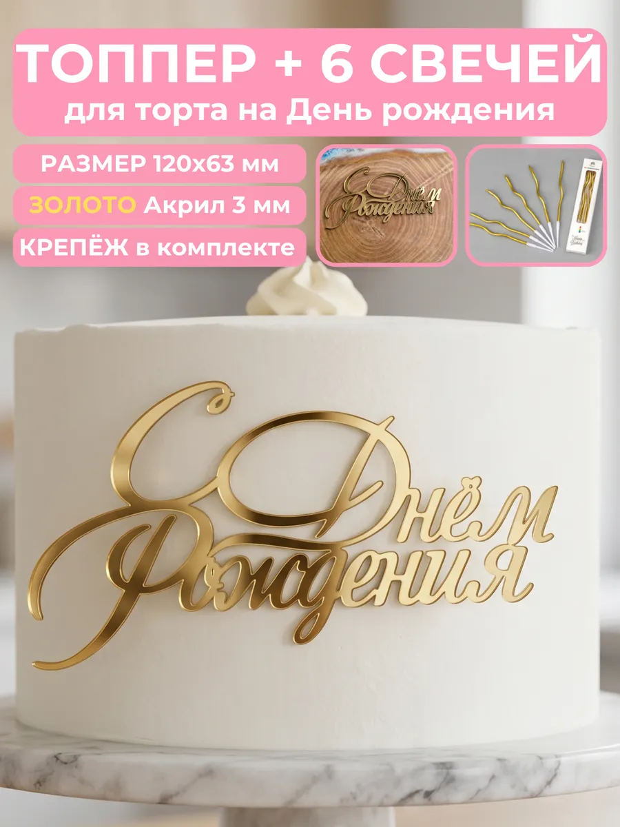 Топпер на торт с днем рождения